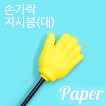 PH97417 손가락 지시봉 막대 묵찌빠 지휘봉 복불복 게임 스폰지 손 모양 포인터 수업 응원도구 막대풍선 응원용품 체육대회 행사용 가위 바위 보 대 조형물제작 데코전구 산타복 페이퍼크래프트 종이공예 환경미화 벽걸이조화 테라리움 유리받침 마크라메