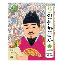 [길벗스쿨]초등학생을 위한 인물 한국사 3, 없음