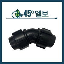 청년농자재 45도엘보(40mm 50mm), 45도 엘보 사이즈 - 50mm