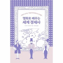 웅진북센 명화로 배우는 세계경제사, One color | One Size, 9791160806625