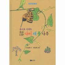 동시로 익히는우리나라 나비 새 풀 나무 초록숲동시시선2, 상품명