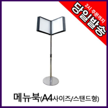 아트사인 스탠드꽂이 메뉴북A4 스탠드 실외메뉴판, 4593