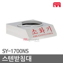 스텐받침대 1구 소화기 받침대 가스식 SY-1700NS, 03-스텐1구/SY-1700NS-C(130파이)
