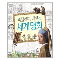 서준도서 색칠하며 배우는 세계명화