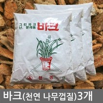 하bbiy_분갈이바크 조경용 수피 화분 난용 난화분 난바크 천연 나무껍질♥holysp, ♥holysp바크2L (3개)