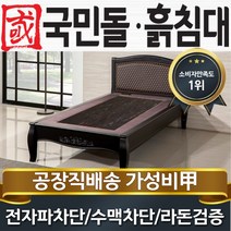 국민돌흙침대 S블랙모던 싱글온돌 1인용 흙보료, 칠보석