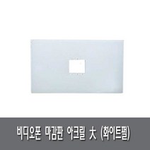 비디오폰 추가구매상품, 아크릴 화이트펄(대) 마감판
