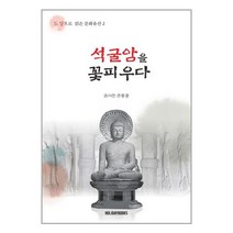 석굴암을 꽃피우다 / 홀리데이북스책 서적 도서 | 스피드배송 | 안전포장 | 사은품 | (전1권)