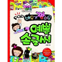 배우기 짱 쉬운 POP 예쁜 손글씨, 생각쟁이, 조원희
