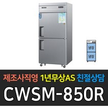 우성 업소용 냉장고 35박스 디지털 올냉장 CWSM-850R 재질선택, CWSM-850R/내부스텐