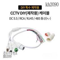 kh2090 케이블 CCTV DIY(제작용) RJ45/RCA DC5.5(2.1)485통신(+-)특수제작용