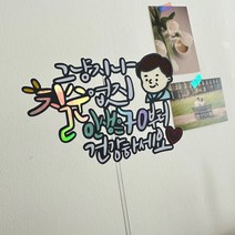 칠순토퍼 아빠 엄마 그냥지나칠순 군포 의왕 안양 산본 수원 동탄, 꽃으로변경(엄마)