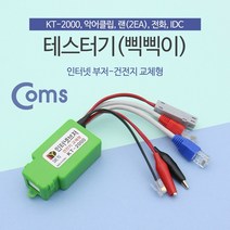 신나라-닷컴_Coms 테스터기(인터넷부저-삑삑이) 단선체크. 멀티 랜. 전화. 전선 KT-2000 테스터 단기 네트워크장비_ tlsskfk, 이상품찜!, 신-컴-선택사항없습니다