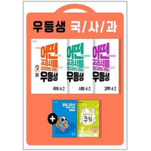 우등생 국어 사회 과학 4-2 세트 전5권 (2022년) 천재교육