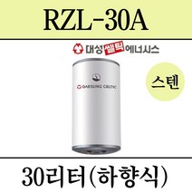 김해 창원 부산 경남 온수기 설치 대성 스텐 전기온수기 RZL-30A, 설치의뢰(설치비별도/현장결제)