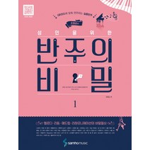 조희순의 성인을 위한 반주의 비밀 1:QR코드에 맞춰 연주하는 실용반주, 삼호뮤직, 조희순