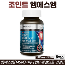 캐나다 조인트 엠에스엠 관절 연골 골다공증 영양제 관절MSM 비타민D 식약청인정 뼈건강, 6박스, 엠에스엠비타민D 120정