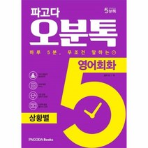 웅진북센 파고다 오분톡 영어회화 상황별 하루5분 무조건 말하는 5분톡, One color | One Size, 9788962818475