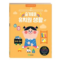 슬기로운 유치원 생활 만4~5세 누리과정 유아 홈스쿨 / 어린이집 교육과정 놀이
