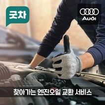 굿차 출장 엔진오일 교환 아우디 A시리즈 - A6/A7/A8, A8, 3.0 50 TFSI(14-18년)