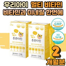 성장기 유아 어린이 초등학생 온가족 종합 멀티 비타민 우리아이 건강엔 튼튼타민 먹는 마시는 맛잇는 망고맛 분말 스틱 면역기능 눈 뼈 건강 항산화 혈액생성 에도움 2박스