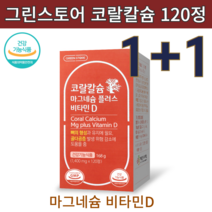 식약청 인증 약국 정품 그린스토어 코랄칼슘 마그네슘 마칼디 칼맥디 마그네 칼디 칼마디 뼈 120정 80대 70대 코랄칼마 여성 남성 관절 무릎 연골 관리복합식품 영양제