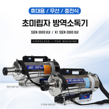 초미립자 무선 방역소독기 K1 SSEN-3000ULV (카트리지 배터리 탈부착)소독분무기 [쎈-3000ulv 학교/영화관/터미널 납품], (본체 충전형)SSEN-3000ULV