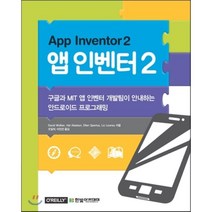 앱 인벤터 2 : 구글과 MIT 앱 인벤터 개발팀이 안내하는 안드로이드 프로그래밍, 한빛아카데미
