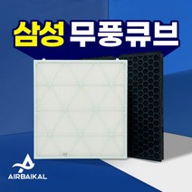 삼성 필터 CFX-H100D 큐브 공기청정기 AX80R9080WWD, 01 프리미엄알파(13등급)