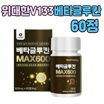 베타글루칸 정 다당류 영지버섯 곡물 효모 발효 60정 치커리추출 분말 위대한 V133 글루타민 밀크칼슘 셀렌 50대 60대 70대 80대 남자 여자 성인 중년 남편 아내 노인 어르신 직장인