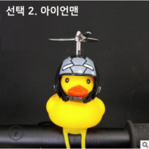 이지휠 프로펠러 헬멧 러버덕 라이트 벨 LED 오리 킥보드 자전거 오토바이 씽씽카 안전등 전조등 프로펠라, 2아이언맨
