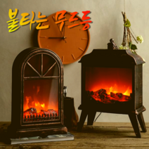 빛내는사람들 불타는 무드등 불멍 LED 차박 집들이 생일 개업 선물 캠핑 인테리어 벽난로, B+형