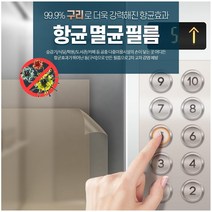 엘레베이터 승강기 손잡이 도어락 접착식 비접착식 구리 항균 필름, 접착식 40cm X 2M * 1개
