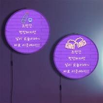 데코밍샵LED액자45R_오늘이그날_LED조명액자_LED조명액자-nh273, 타입1.소주