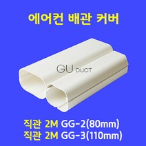 에어컨배관커버 / 일자배관 직관 2M GG-2 (80mm) GG-3 (110mm) / 아이보리색, 1개