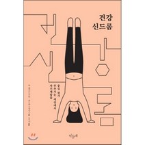 건강 신드롬 : 자기계발을 부추기는 세상에서 중심 잡기, 칼 세데스트룀,앙드레 스파이서 공저/조응주 역, 민들레