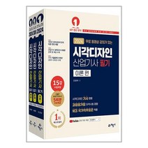 무료 동영상 강의가 있는 시각디자인 산업기사 필기:시각디자인 기사 과정평가형 자격시험 겸용, 예문사, 무료 동영상 강의가 있는 시각디자인 산업기사 필기, 조영우(저),예문사,(역)예문사,(그림)예문사