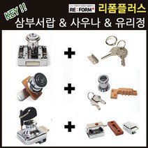 리폼플러스 삼부서랍키 사우나키 서랍키 락카키 락커키 열쇠고리 유리정 유리잠금장치, 4. 유리정 양문형 & 버튼오도시 하_1개