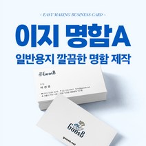 구스비 이지명함A 명함제작 회사 가게 샵 셀프 개인 깔끔한디자인 일반 고급 명암 이지명함 만들기 소량 인쇄, 7) 세로 미니멀 디자인, 2) 비코팅지 600매