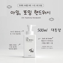 약산성 아임 포밍 핸드워시 국산손세정제, 무향