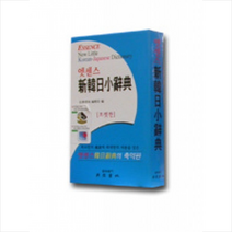 엣센스 신 한일 소사전(포켓판), 민중서림