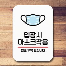안내표지판 푯말 사인Q2_051_입장시 마스크착용, 상세설명 참조, 없음