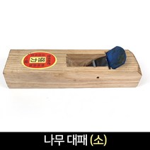 국산 나무 대패 (소) 손대패 목공 목재 공구, 단품, 단품