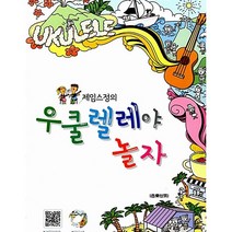 음악세계 제임스정의 우쿨렐레야 놀자, 제임스정