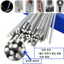 저온 알루미늄 용접봉 1.6파이 2파이 60개, 2mm 60 Pcs
