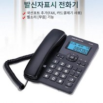유선 전화기 가정 사무실 FAX 카드 회사 텔레폰 디지털 무기 발신자표시 CID 집 통신 케이블 통화 배장 업