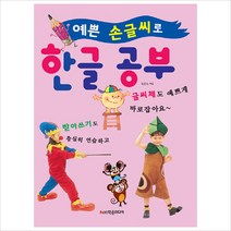 예쁜 손글씨로 한글 공부:받아쓰기도 충실히 연습하고 글씨체도 예쁘게 바로잡아요~, 학은미디어, 육은숙 (엮은이)