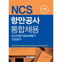 NCS 항만공사 통합채용 직업기초능력평가 인성검사 (2018):2018년 하반기 시험대비, 서원각