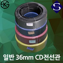 CD관 전선관 36mm 일반 주름관 후렉시블 ELP 가요관 가요 전선, 01.흑색(50m)