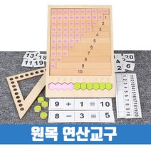 수학교구 원목 연산판 덧셈 곱셈 나눗셈 더하기 놀이판 숫자놀이 수배열판 연산교구 셈놀이 수세기판, 키디즈 연산판